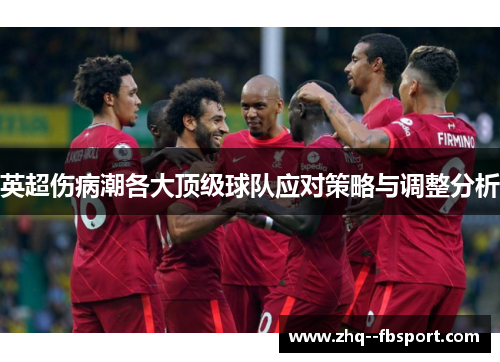 英超伤病潮各大顶级球队应对策略与调整分析