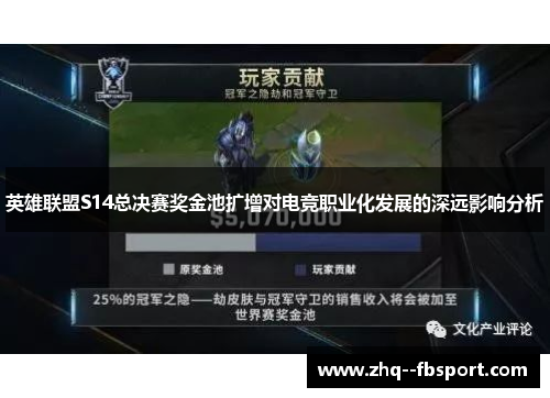英雄联盟S14总决赛奖金池扩增对电竞职业化发展的深远影响分析
