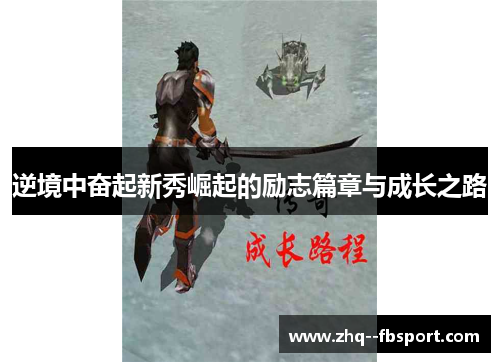 逆境中奋起新秀崛起的励志篇章与成长之路