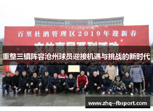 重整三镇阵容沧州球员迎接机遇与挑战的新时代