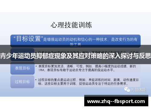 青少年运动员抑郁症现象及其应对策略的深入探讨与反思