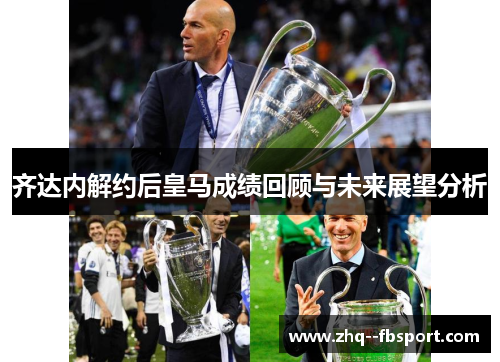 齐达内解约后皇马成绩回顾与未来展望分析