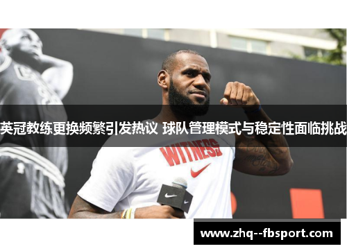 英冠教练更换频繁引发热议 球队管理模式与稳定性面临挑战