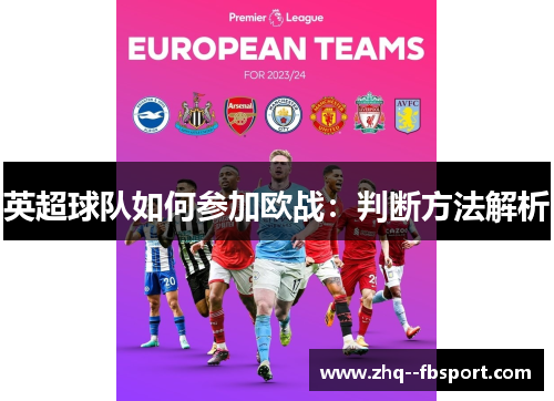 英超球队如何参加欧战：判断方法解析