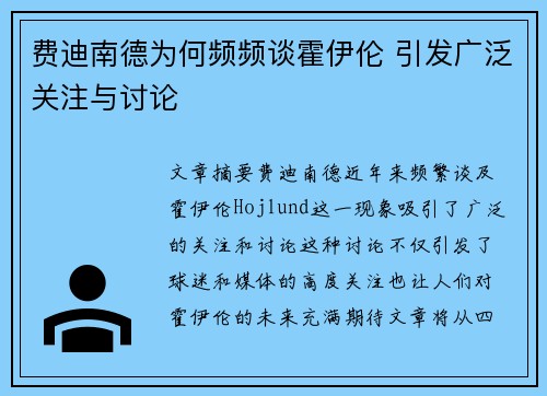 费迪南德为何频频谈霍伊伦 引发广泛关注与讨论