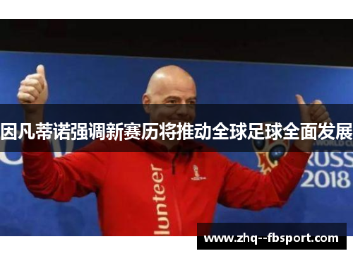 因凡蒂诺强调新赛历将推动全球足球全面发展