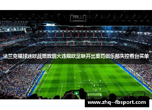 法兰克福球迷欧战燃放烟火违规欧足联开出重罚俱乐部失控看台买单
