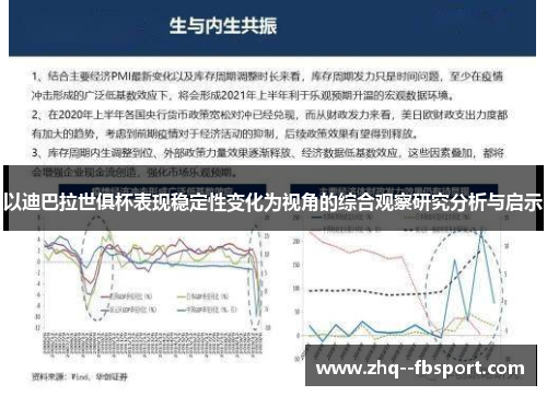 以迪巴拉世俱杯表现稳定性变化为视角的综合观察研究分析与启示