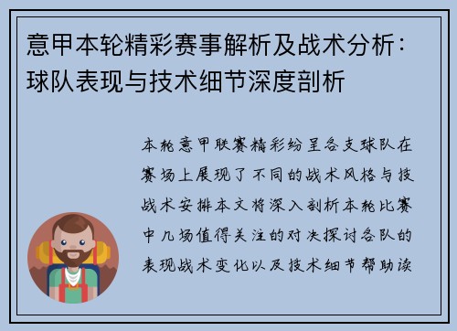 意甲本轮精彩赛事解析及战术分析：球队表现与技术细节深度剖析