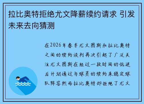 拉比奥特拒绝尤文降薪续约请求 引发未来去向猜测