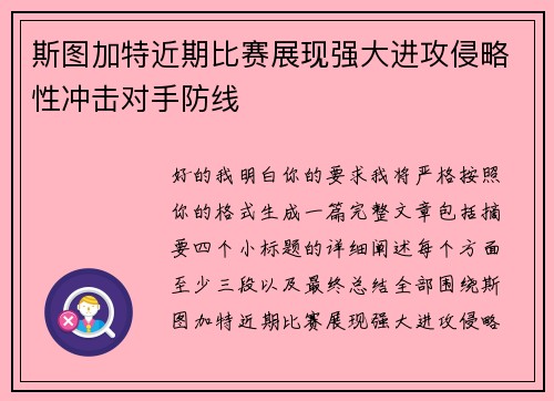 斯图加特近期比赛展现强大进攻侵略性冲击对手防线