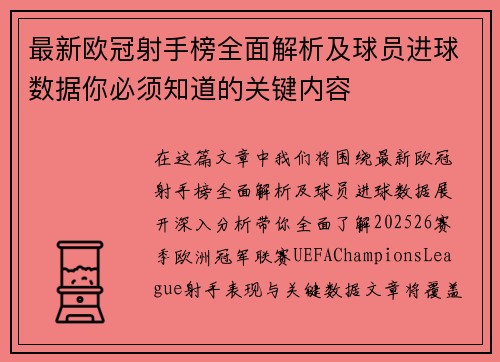 最新欧冠射手榜全面解析及球员进球数据你必须知道的关键内容