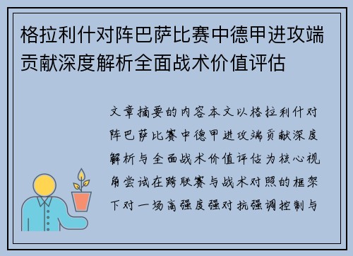格拉利什对阵巴萨比赛中德甲进攻端贡献深度解析全面战术价值评估