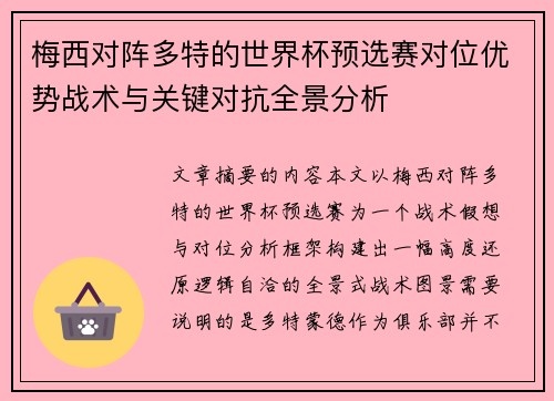 梅西对阵多特的世界杯预选赛对位优势战术与关键对抗全景分析