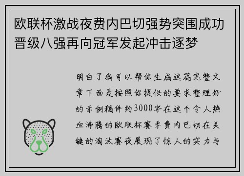 欧联杯激战夜费内巴切强势突围成功晋级八强再向冠军发起冲击逐梦