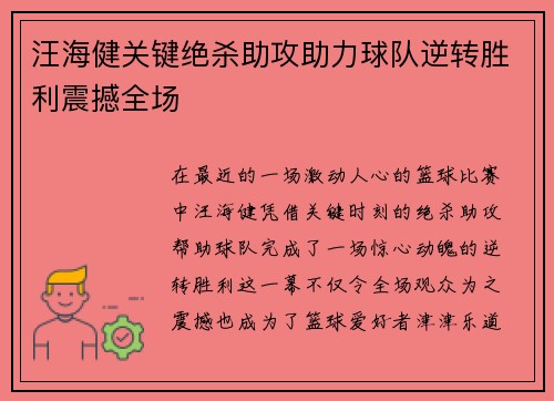 汪海健关键绝杀助攻助力球队逆转胜利震撼全场