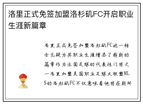 洛里正式免签加盟洛杉矶FC开启职业生涯新篇章