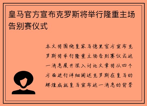皇马官方宣布克罗斯将举行隆重主场告别赛仪式