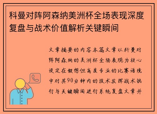 科曼对阵阿森纳美洲杯全场表现深度复盘与战术价值解析关键瞬间