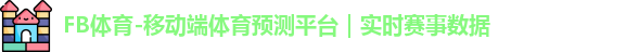 FB体育-移动端体育预测平台｜实时赛事数据